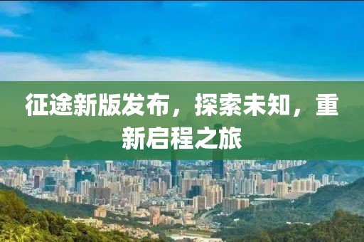 征途新版发布，探索未知，重新启程之旅