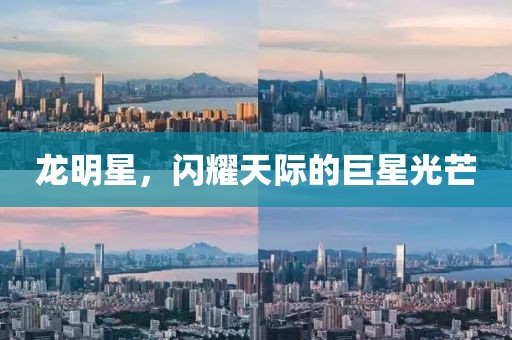 龙明星，闪耀天际的巨星光芒