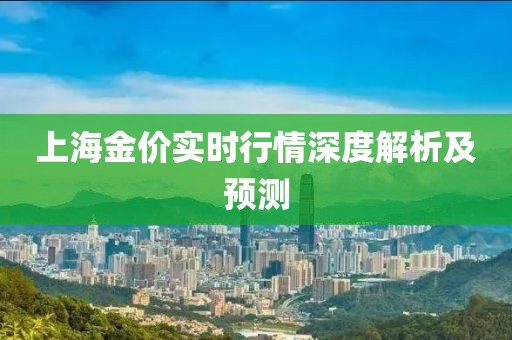 上海金价实时行情深度解析及预测