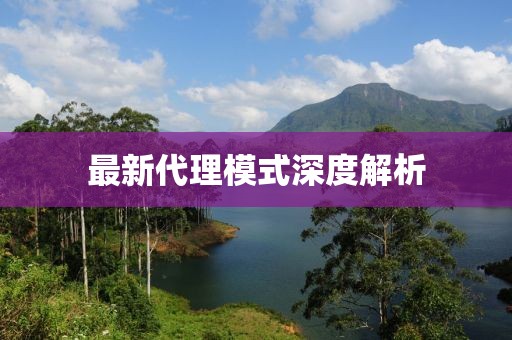 最新代理模式深度解析