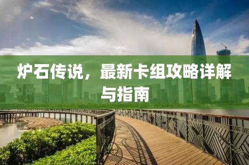 炉石传说，最新卡组攻略详解与指南
