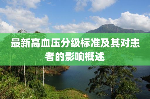 最新高血压分级标准及其对患者的影响概述