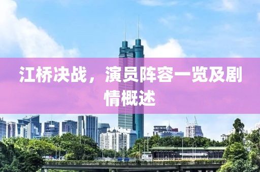 江桥决战，演员阵容一览及剧情概述