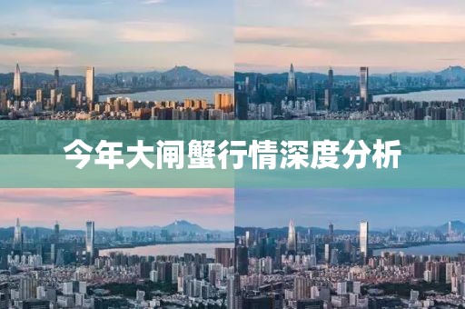 今年大闸蟹行情深度分析