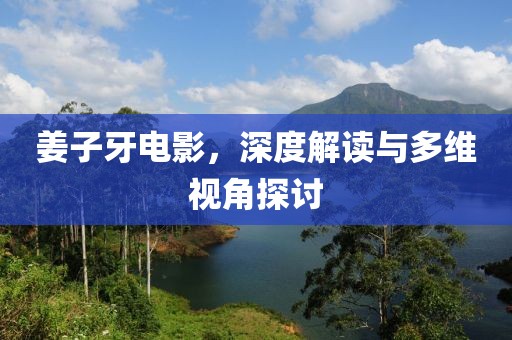姜子牙电影，深度解读与多维视角探讨
