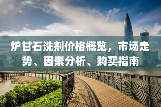炉甘石洗剂价格概览，市场走势、因素分析、购买指南