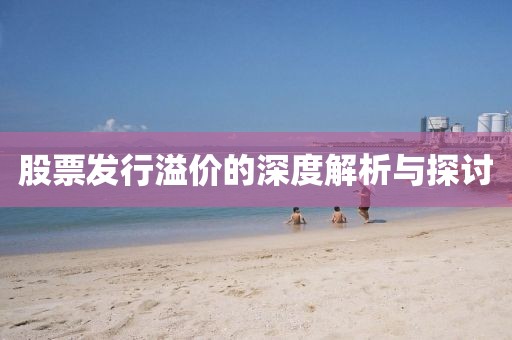 股票发行溢价的深度解析与探讨