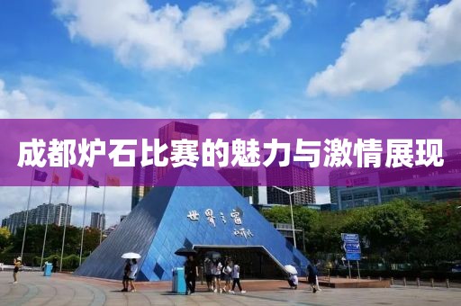 成都炉石比赛的魅力与激情展现