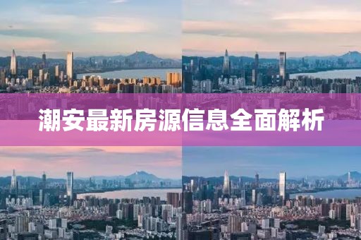 潮安最新房源信息全面解析