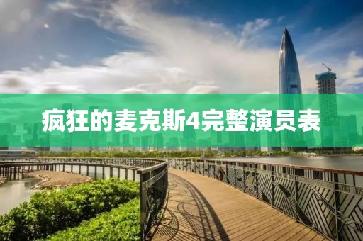 疯狂的麦克斯4完整演员表