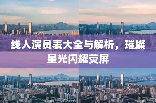 线人演员表大全与解析，璀璨星光闪耀荧屏