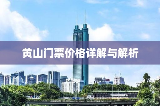 黄山门票价格详解与解析