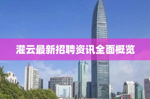 灌云最新招聘资讯全面概览