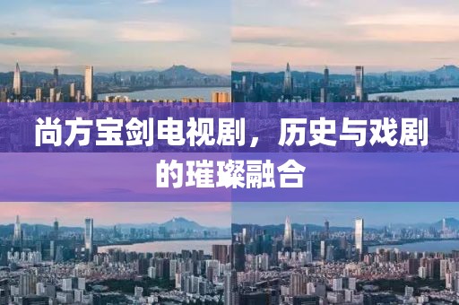 尚方宝剑电视剧，历史与戏剧的璀璨融合