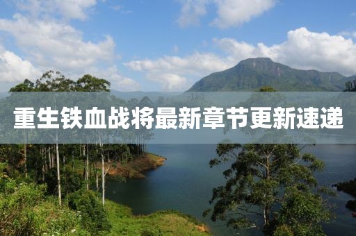 重生铁血战将最新章节更新速递