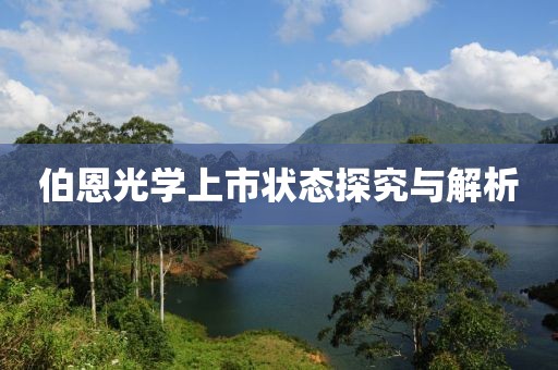 伯恩光学上市状态探究与解析