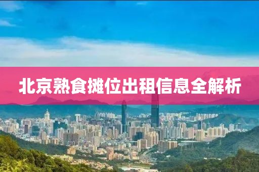 北京熟食摊位出租信息全解析