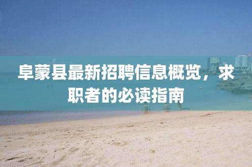 阜蒙县最新招聘信息概览，求职者的必读指南