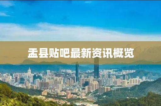 盂县贴吧最新资讯概览
