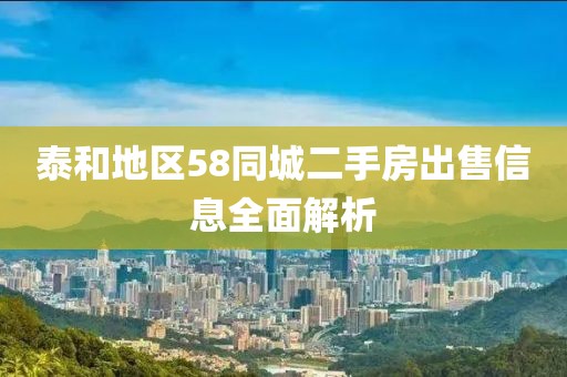 泰和地区58同城二手房出售信息全面解析