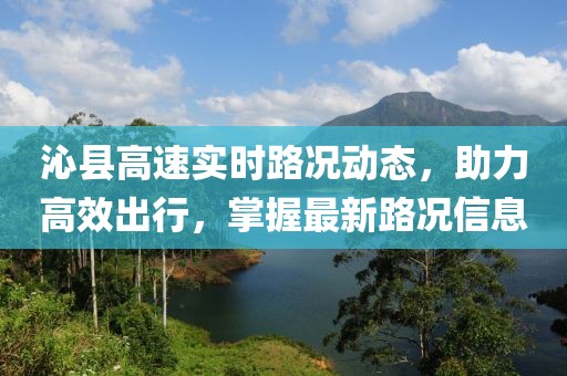沁县高速实时路况动态，助力高效出行，掌握最新路况信息