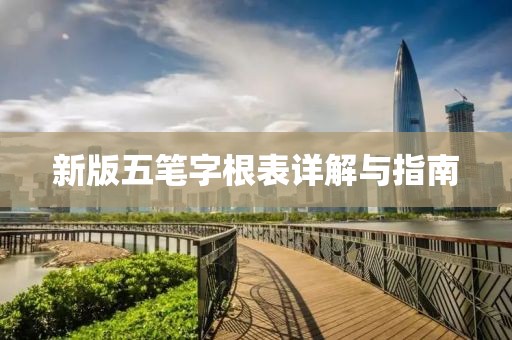 新版五笔字根表详解与指南