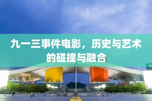 九一三事件电影，历史与艺术的碰撞与融合