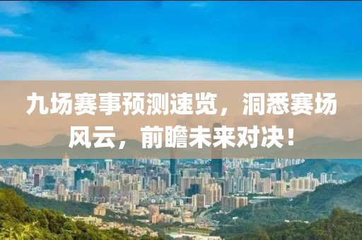 九场赛事预测速览，洞悉赛场风云，前瞻未来对决！