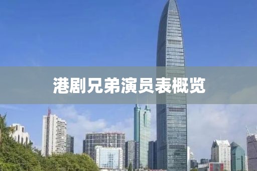 港剧兄弟演员表概览