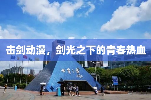 击剑动漫，剑光之下的青春热血