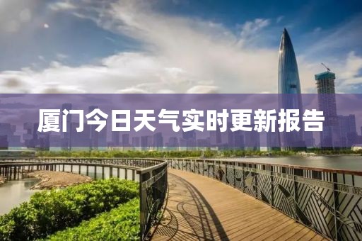 厦门今日天气实时更新报告