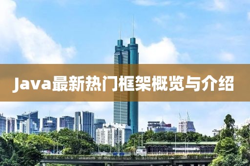 Java最新热门框架概览与介绍