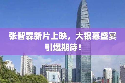 张智霖新片上映，大银幕盛宴引爆期待！