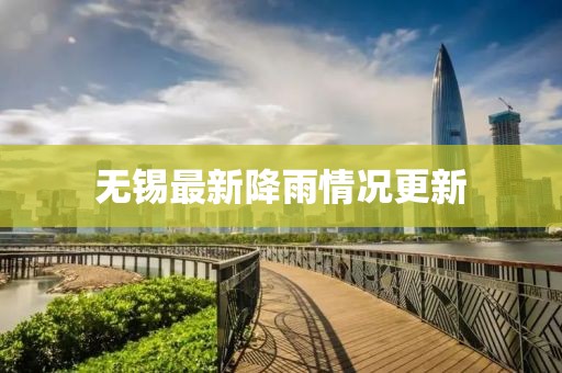 无锡最新降雨情况更新