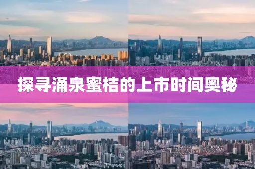 探寻涌泉蜜桔的上市时间奥秘