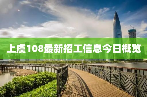 上虞108最新招工信息今日概览