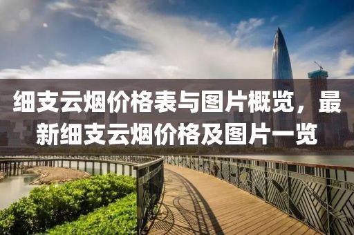 细支云烟价格表与图片概览，最新细支云烟价格及图片一览
