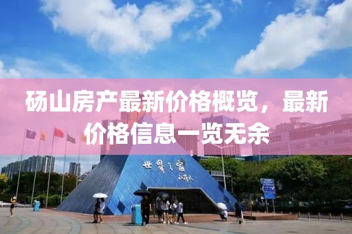 砀山房产最新价格概览，最新价格信息一览无余