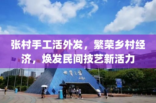 张村手工活外发，繁荣乡村经济，焕发民间技艺新活力
