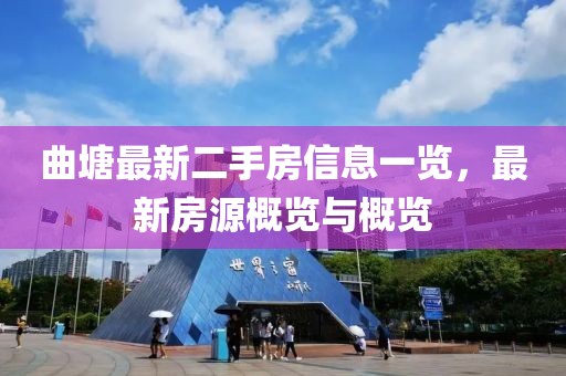 曲塘最新二手房信息一览，最新房源概览与概览