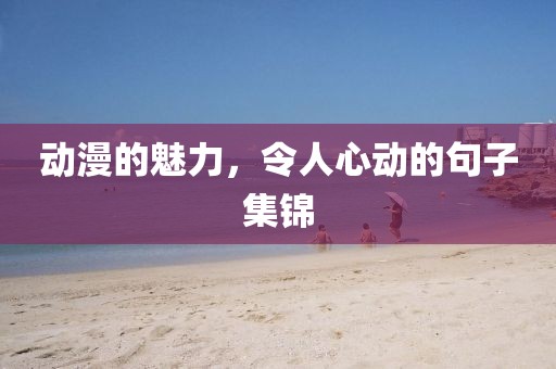 动漫的魅力，令人心动的句子集锦