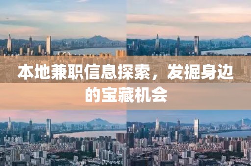 本地兼职信息探索，发掘身边的宝藏机会