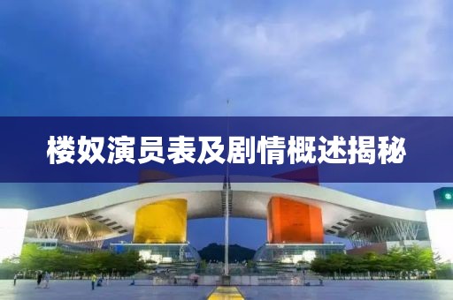 楼奴演员表及剧情概述揭秘