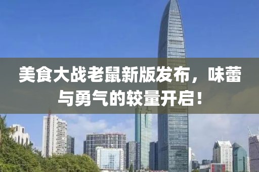 美食大战老鼠新版发布，味蕾与勇气的较量开启！