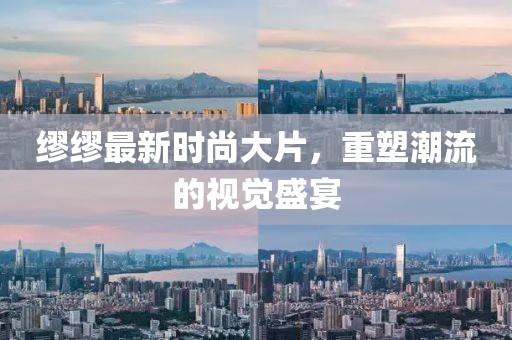 缪缪最新时尚大片，重塑潮流的视觉盛宴