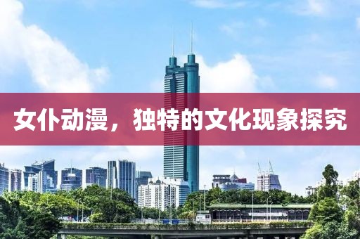 女仆动漫，独特的文化现象探究