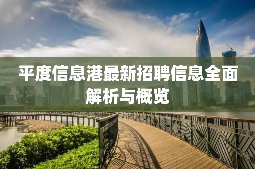 平度信息港最新招聘信息全面解析与概览