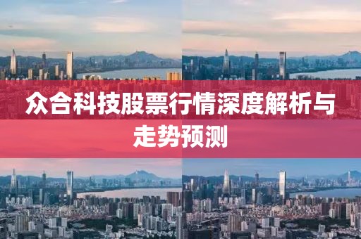 众合科技股票行情深度解析与走势预测