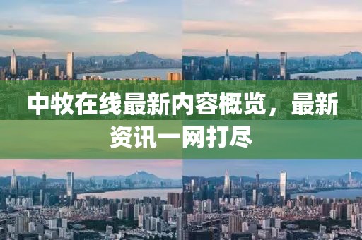 中牧在线最新内容概览，最新资讯一网打尽