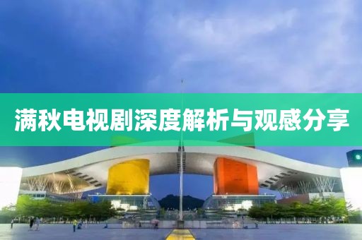 满秋电视剧深度解析与观感分享